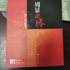 周显论胜