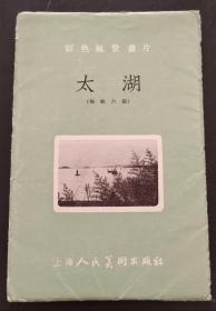 1955年太湖无格式明信片一套6张(内有一张片为后配，系《太湖的晚霞》)