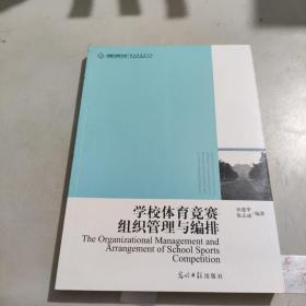 学校体育竞赛组织管理与编排