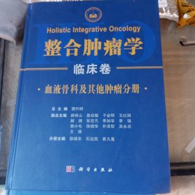 整合肿瘤学 临床卷 血液骨科及其他肿瘤分册