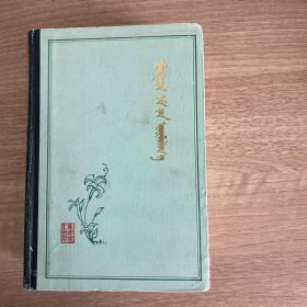 蒙药志
