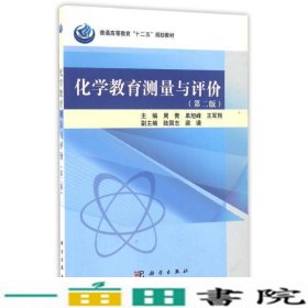 化学教育测量与评价第二2版周青科学出9787030318015