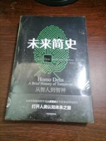 未来简史：从智人到神人