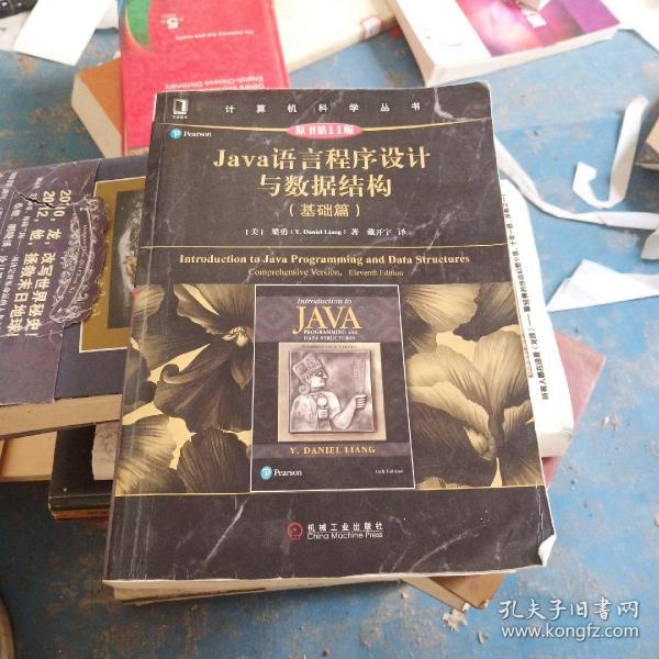 Java语言程序设计与数据结构（基础篇）（原书第11版）