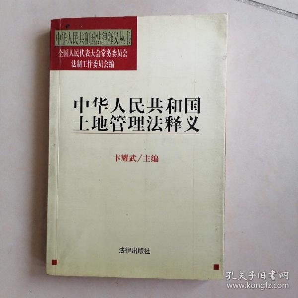 中华人民共和国土地管理法释义——中华人民共和国法律释义丛书