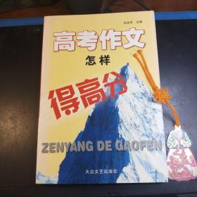 高考作文怎样得高分【东师附中文科实验班学生用书·品佳】