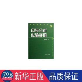 印染分析化验手册