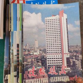 建筑技术1990年全年12册。