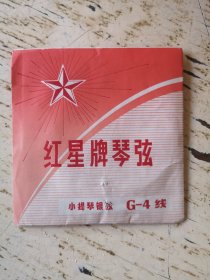 红心牌琴弦 小提琴银弦 G—4线