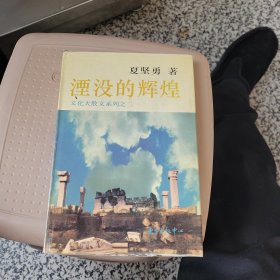 湮没的辉煌