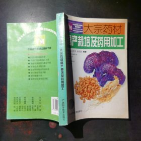 大宗药材高产栽培及药用加工