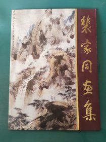 裴家同书集 实图拍照 内页干净
