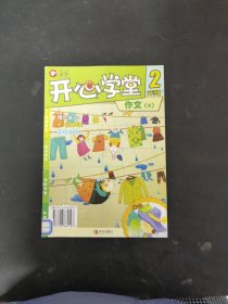 开心学堂2年级作文 4