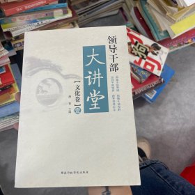 领导干部大讲堂：文化卷1