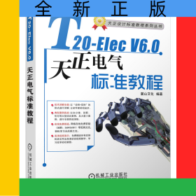 T20-ElecV6.0天正電氣軟件標準教程