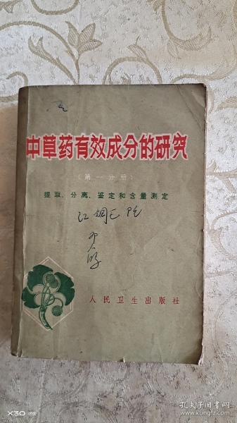 中草药有效成分的研究（第一分册）