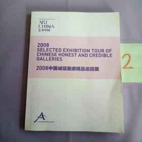 艺术中国     2008中国诚信画廊精品巡回展。