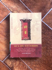 科举