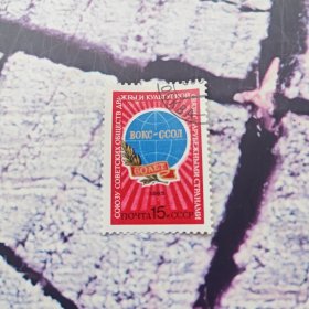 苏联邮票1985年 对外友协60年 1全 盖销邮票