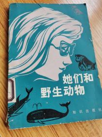 他们和野生动物   一版一印