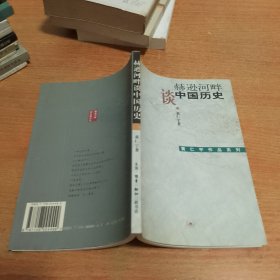 赫逊河畔谈中国历史：黄仁宇作品系列