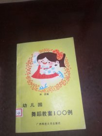 幼儿园舞蹈教案100例