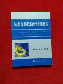 装备保障信息化建设概论