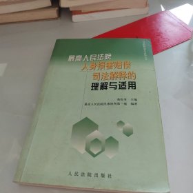 最高人民法院人身损害赔偿司法解释的理解与适用