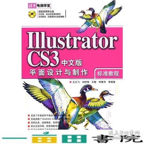 IllustratorCS3中文版平面设计与制作标准教程清华电脑学堂9787302164241