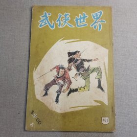 《武侠世界》761期 70年代武侠小说杂志（马云 江南 卧龙生 诸葛青云 倪匡 萧逸 萧塞 秦红 慕容美 ）董培新 子成 插图