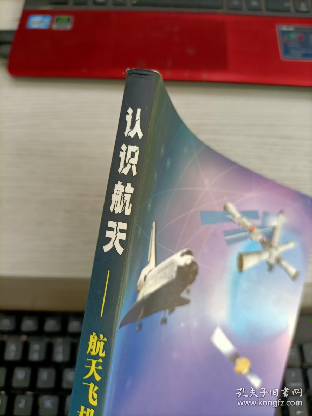 认识航天：航天飞机·空间站知识与鉴赏