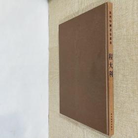 当代中国画家丛书 程大利 双面铜板纸8开精装含函套