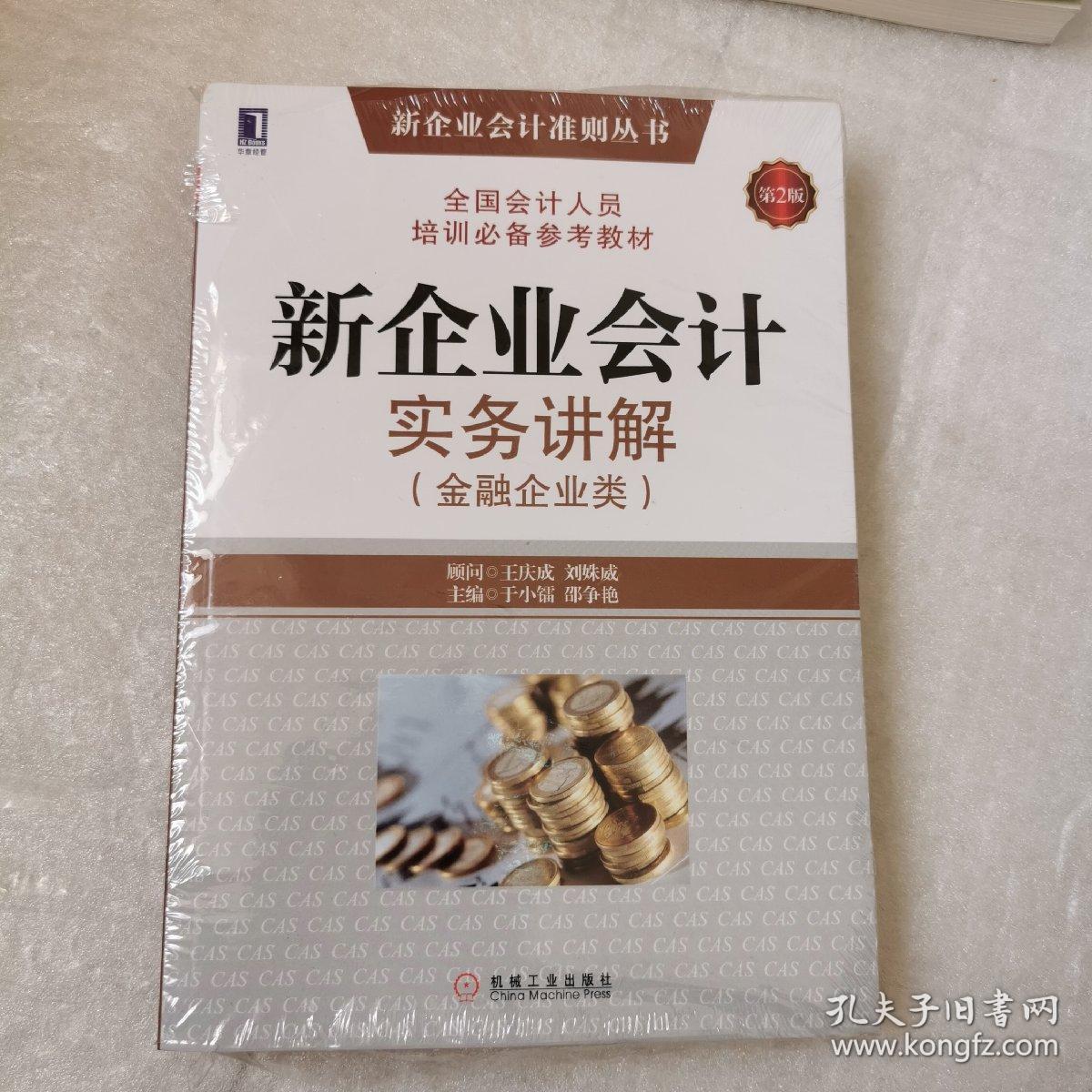 新企业会计准则丛书：新企业会计实务讲解（金融企业类）（第2版）