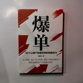 爆单：40个让客户自愿买单的销售技巧（销售冠军的10年经验精华）