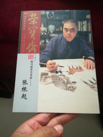 荣宝斋2024期刊推荐艺术家 张根起