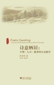 诗意栖居：亨利·大卫·梭罗的生态批评Poetic Dwelling: An Ecocritical Study of Henry David Thoreau/外国文学研究丛书/陈茂林/浙江大学出版社