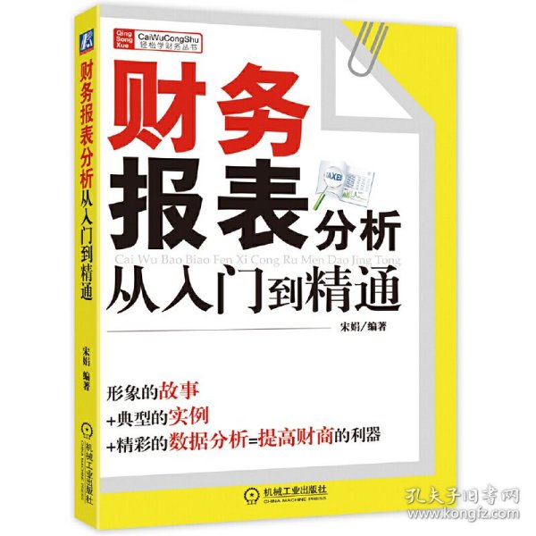 【正版全新】（文）财务报表分析从入门到精通/财务轻松学丛书宋娟9787111293712机械工业2010-01-01