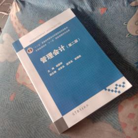 管理会计（第二版）/“十二五”普通高等教育本科国家级规划教材