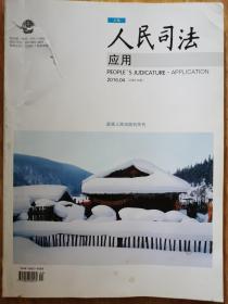 《人民司法》（案例）2016年04月，总第735期。最高人民法院核心期刊。