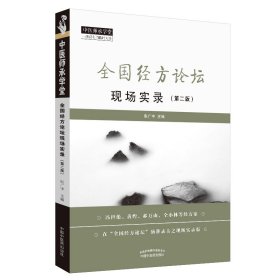 正版新书 全国经方论坛现场实录（第2版） 医药卫生 9787513256094
