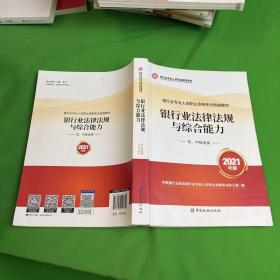 银行业专业人员职业资格考试教材2021（原银行从业资格考试） 银行业法律法规与综合能力(初、中级适用)(2021年版)