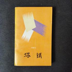 文学新星丛书：塔铺