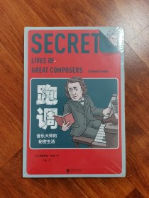 跑调：音乐大师的秘密生活