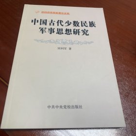 中国古代少数民族军事思想研究