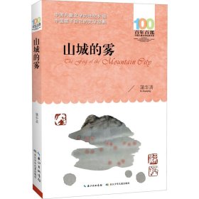 百年百部中国儿童文学经典书系·山城的雾