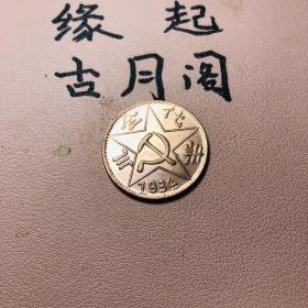 黄铜铜板苏维埃川陕省二百文1934字口清晰包浆厚重精美绝伦