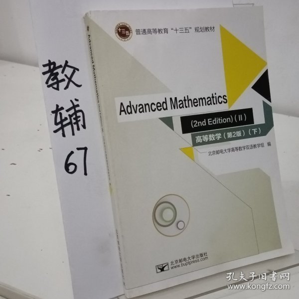 Advanced Mathematics(2nd edition) (II)