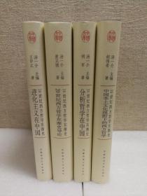 进化主义在中国(中国文库第三辑 布面精装 仅印500册)进化主义在中国，分柝哲学在中国，中国本土文化视野下的西方哲学，20世纪西方哲学东渐史导论