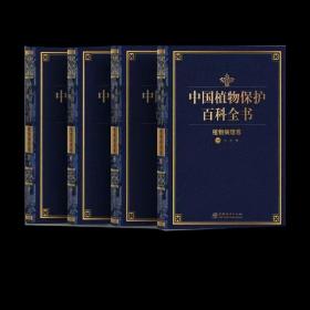 中国植物保护百科全书：植物病理卷（一二三四）