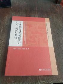 京津冀协同发展研究的历史、现状与趋势